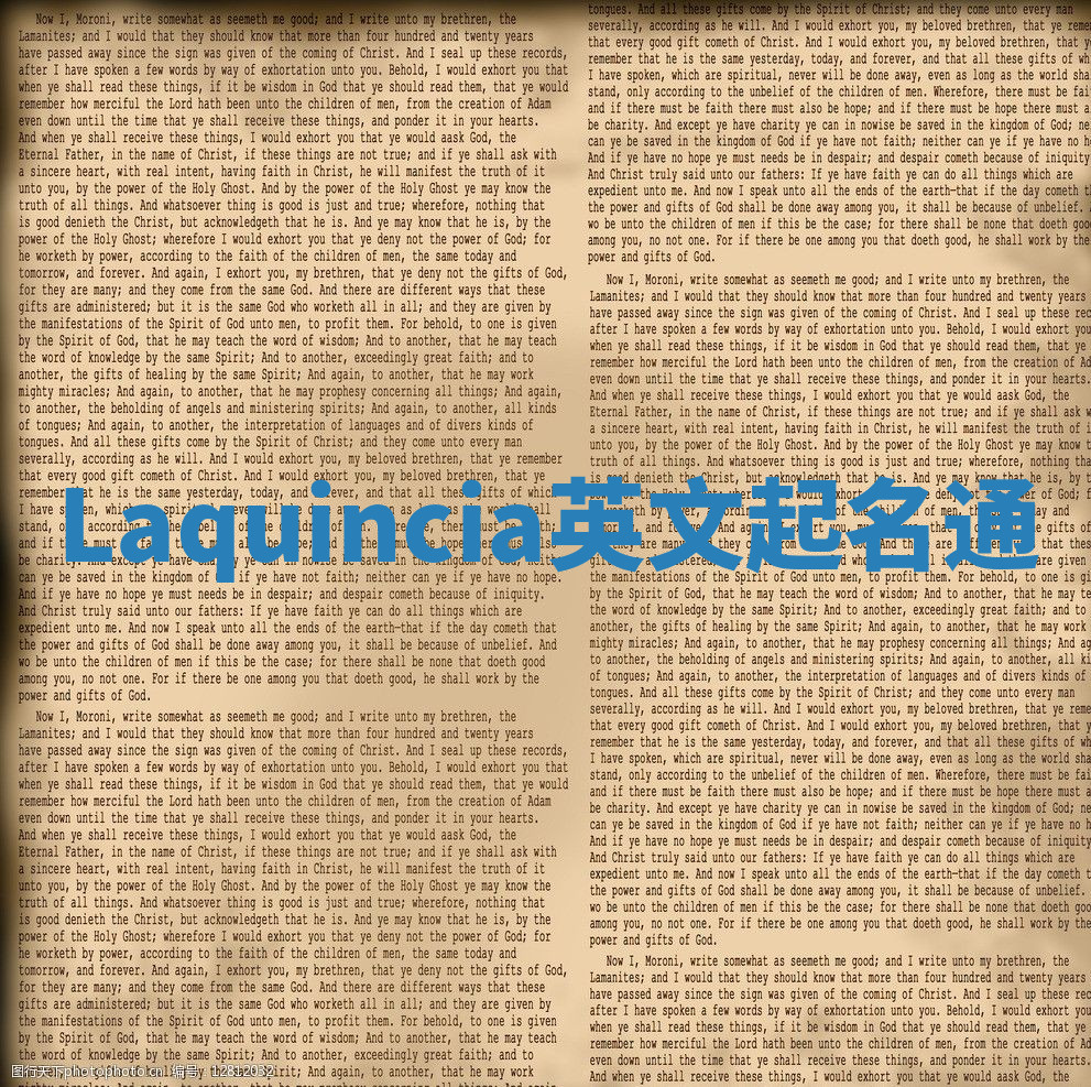Laquincia英文起名通 Laquincia英文起名通