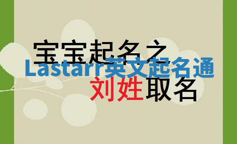 Lastarr英文起名通