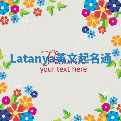 Latanya英文起名通 Latanya英文起名通