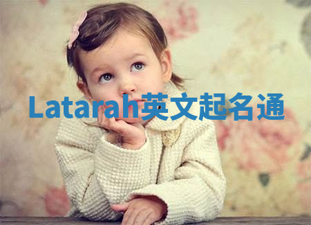 Latarah英文起名通
