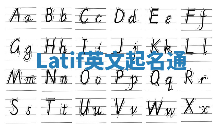 Latif英文起名通 Latif英文起名通