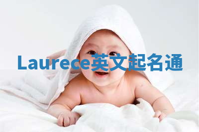Laurece英文起名通