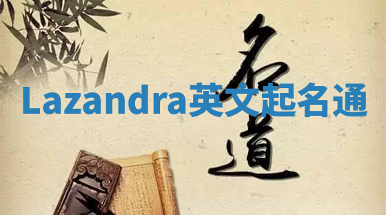Lazandra英文起名通