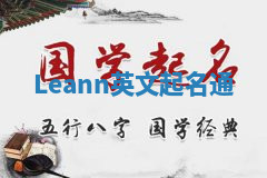 Leann英文起名通