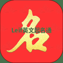 Leif英文起名通 Leif英文起名通