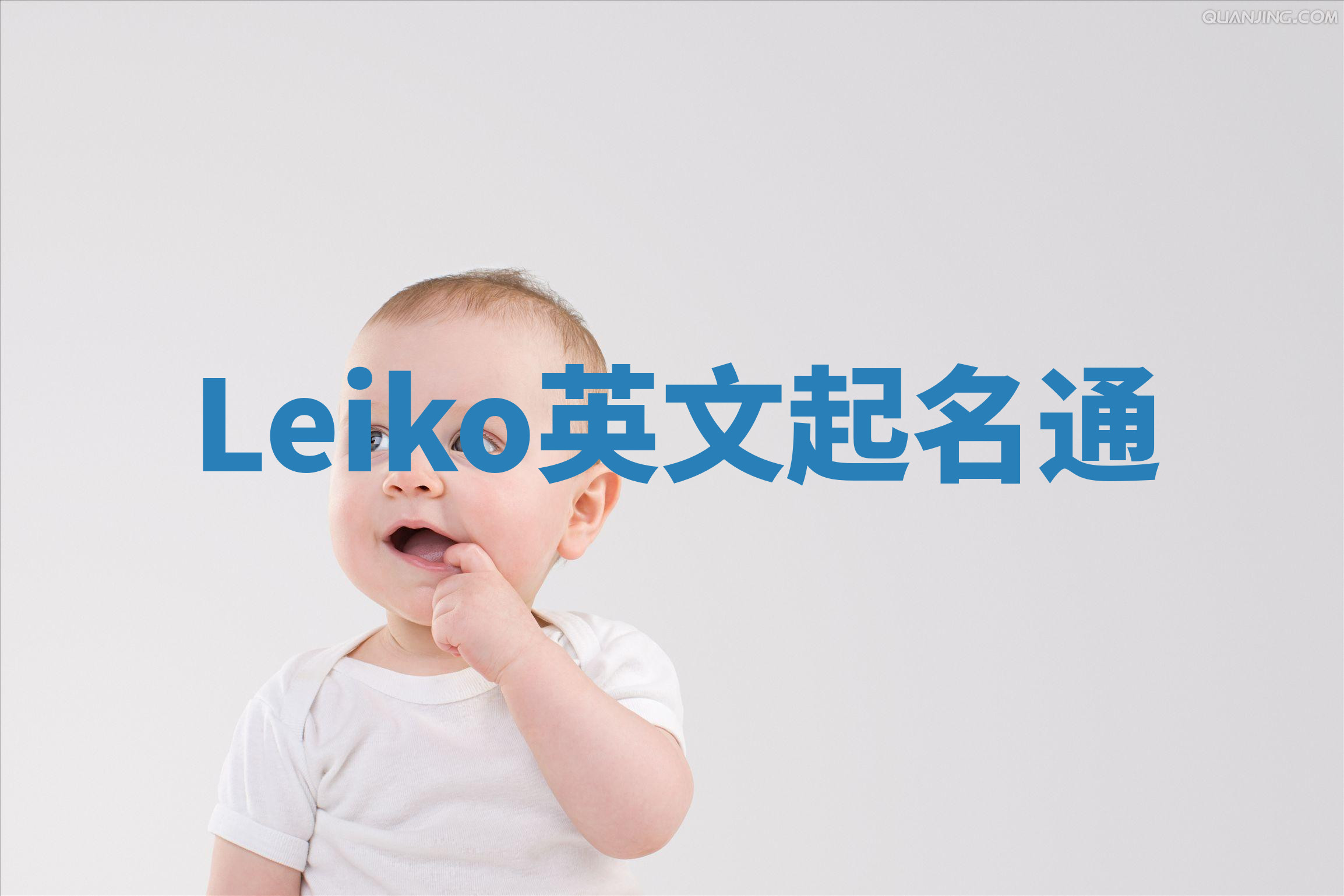 Leiko英文起名通 Leiko英文起名通