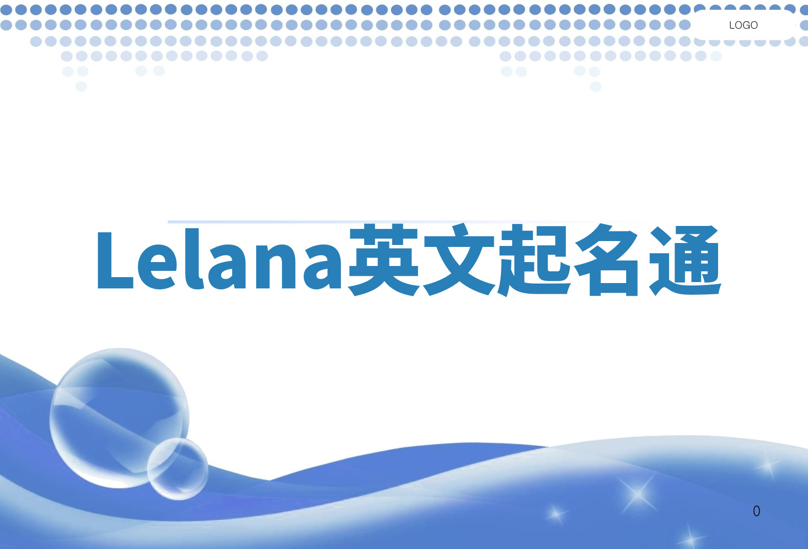 Lelana英文起名通