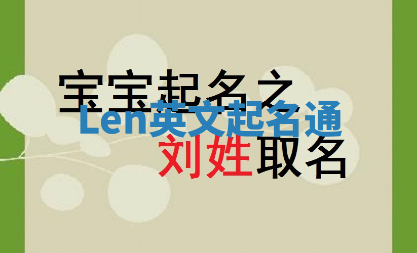 Len英文起名通 Len英文起名通