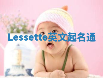 Lessette英文起名通 Lessette英文起名通