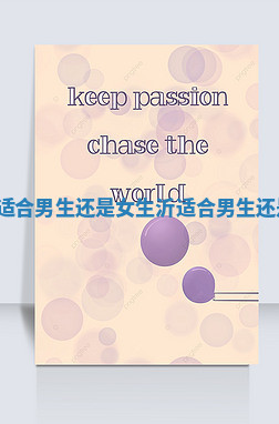 Liam适合男生还是女生 沂适合男生还是女生 Liam适合男生还是女生 沂适合男生还是女生