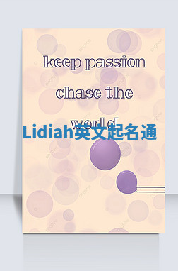 Lidiah英文起名通