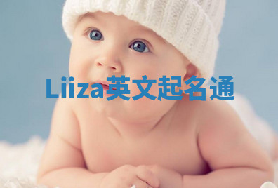 Liiza英文起名通 Liiza英文起名通