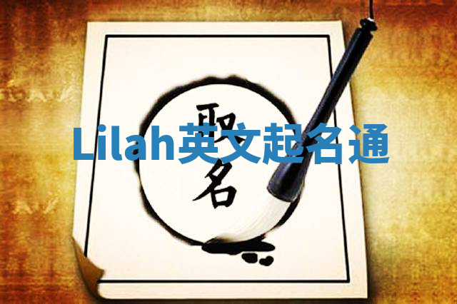 Lilah英文起名通 Lilah英文起名通