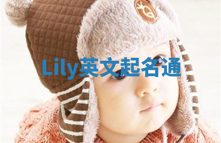 Lily英文起名通