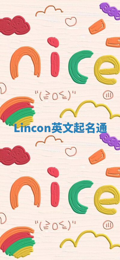 Lincon英文起名通