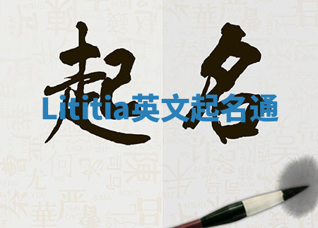 Lititia英文起名通
