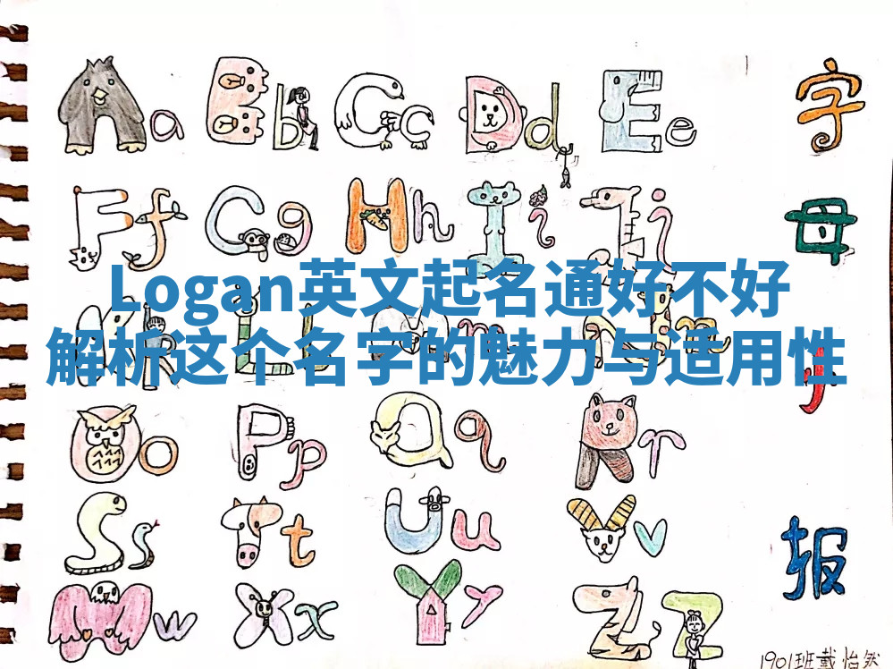 Logan英文起名通好不好 解析这个名字的魅力与适用性