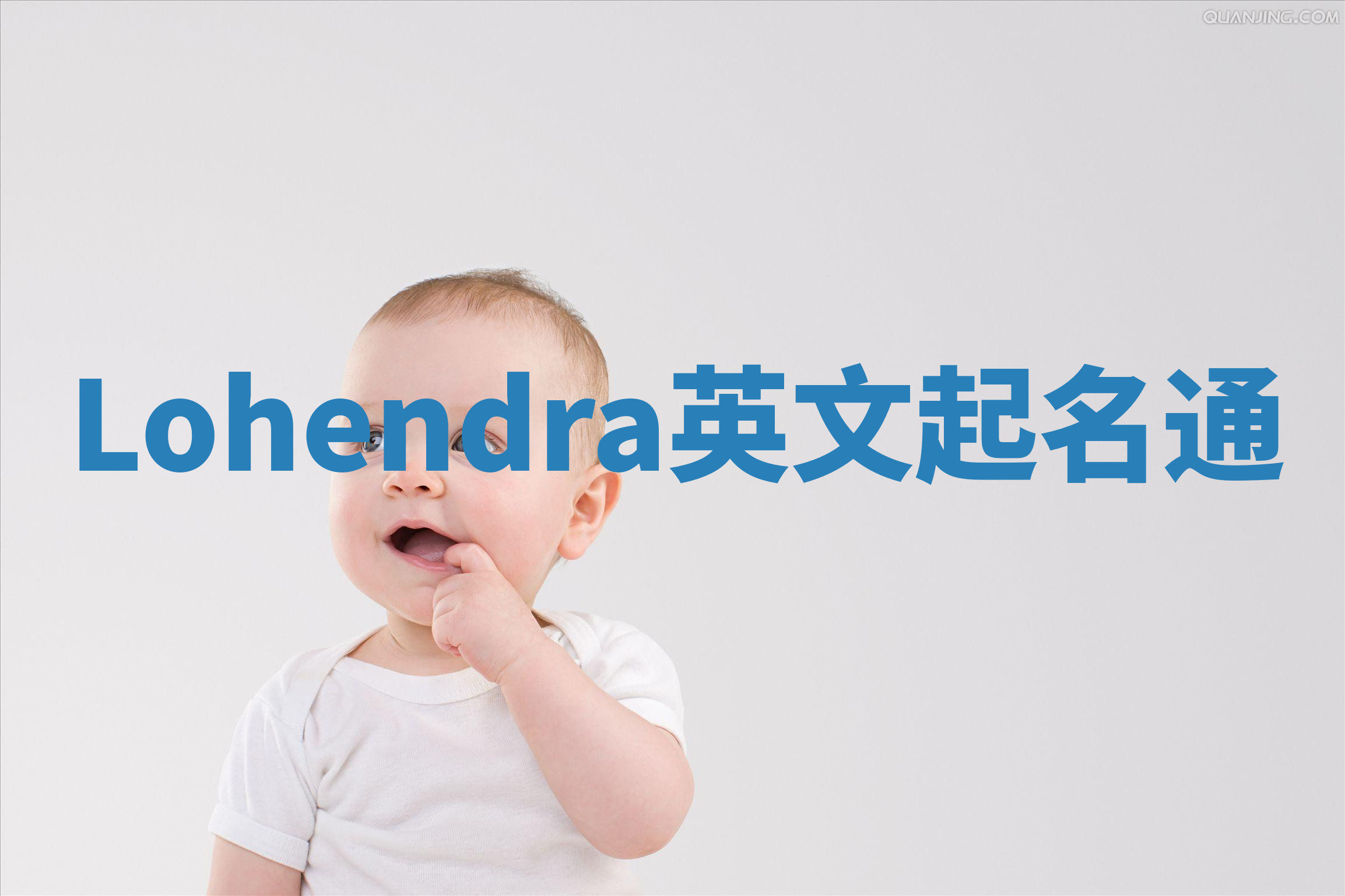 Lohendra英文起名通