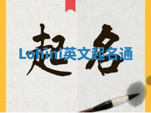 Lohini英文起名通 Lohini英文起名通
