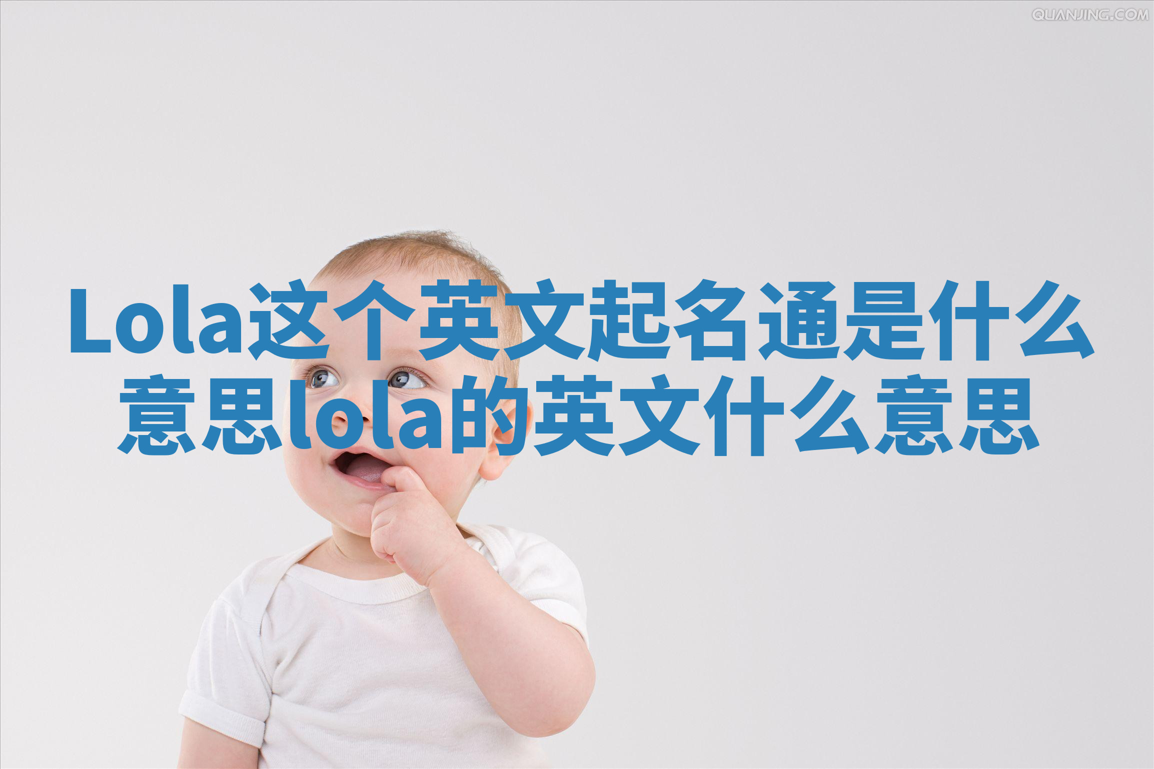 Lola这个英文起名通是什么意思 lola的英文什么意思
