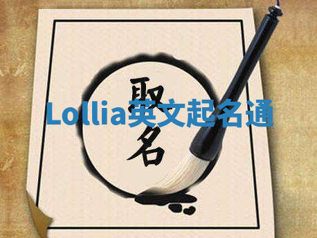 Lollia英文起名通 Lollia英文起名通
