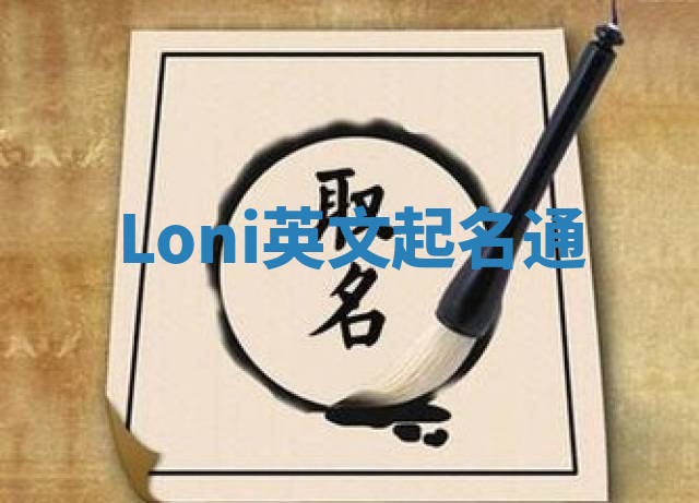 Loni英文起名通 Loni英文起名通