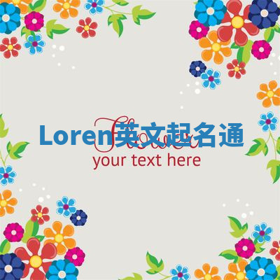 Loren英文起名通 Loren英文起名通