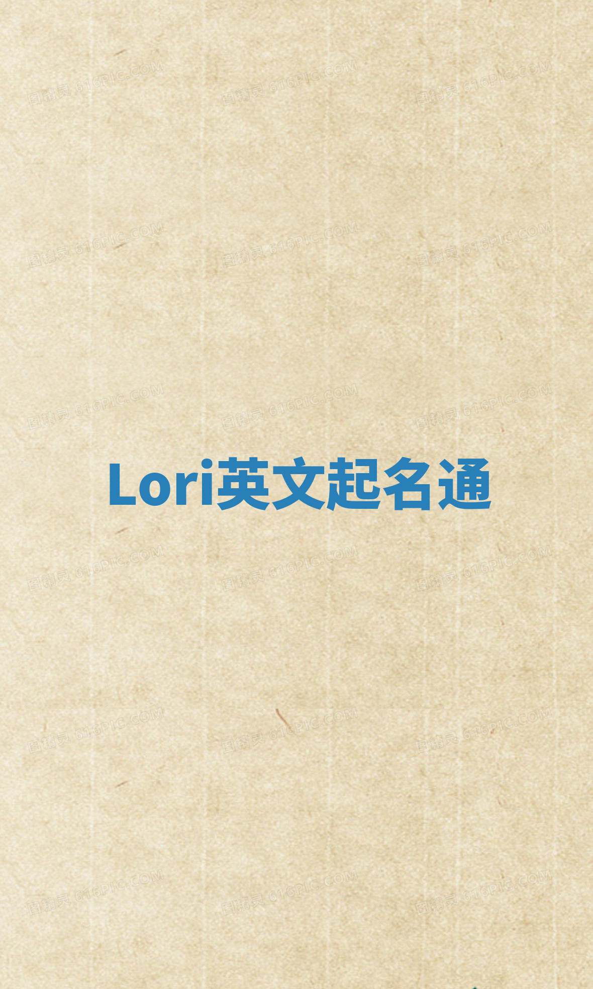 Lori英文起名通 Lori英文起名通
