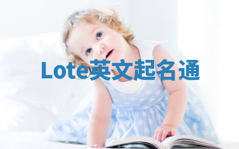 Lote英文起名通 Lote英文起名通