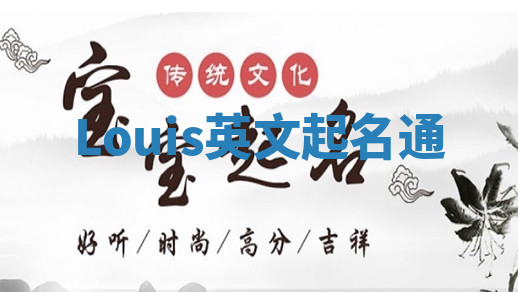 Louis英文起名通