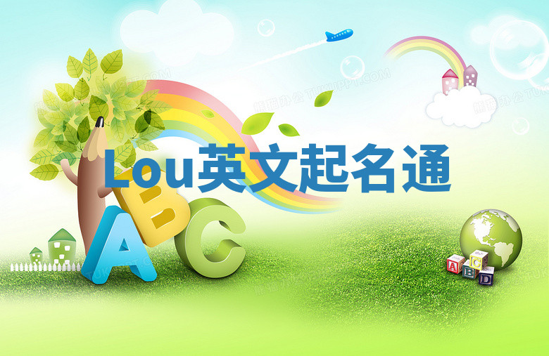 Lou英文起名通
