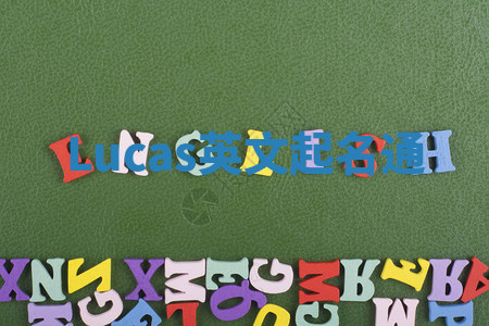 Lucas英文起名通 Lucas英文起名通