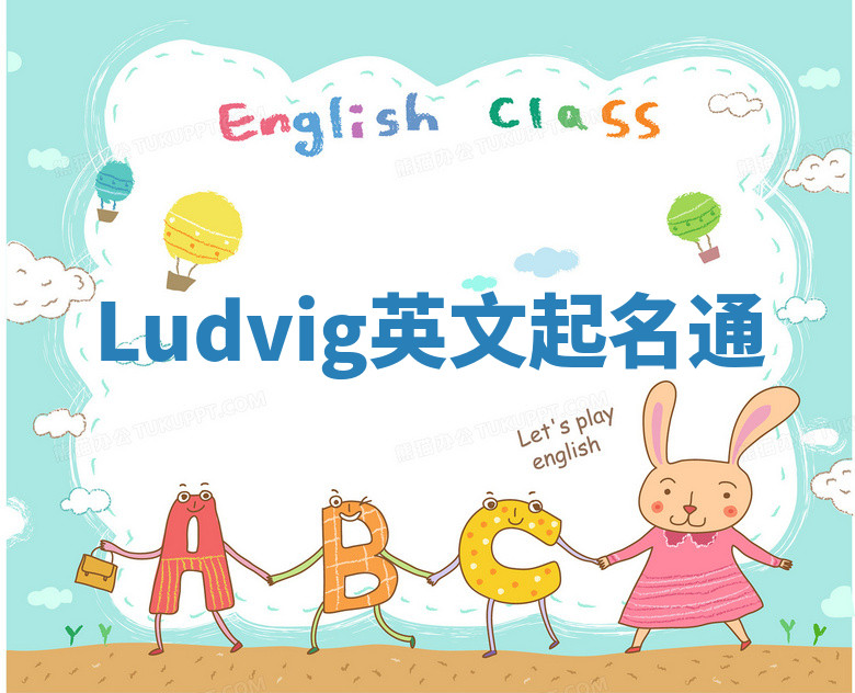 Ludvig英文起名通 Ludvig英文起名通