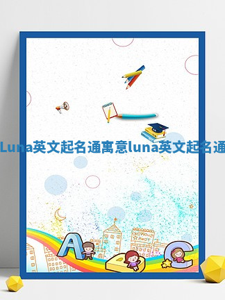 Luna英文起名通寓意 luna 英文起名通