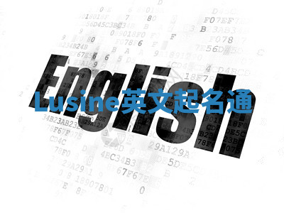 Lusine英文起名通