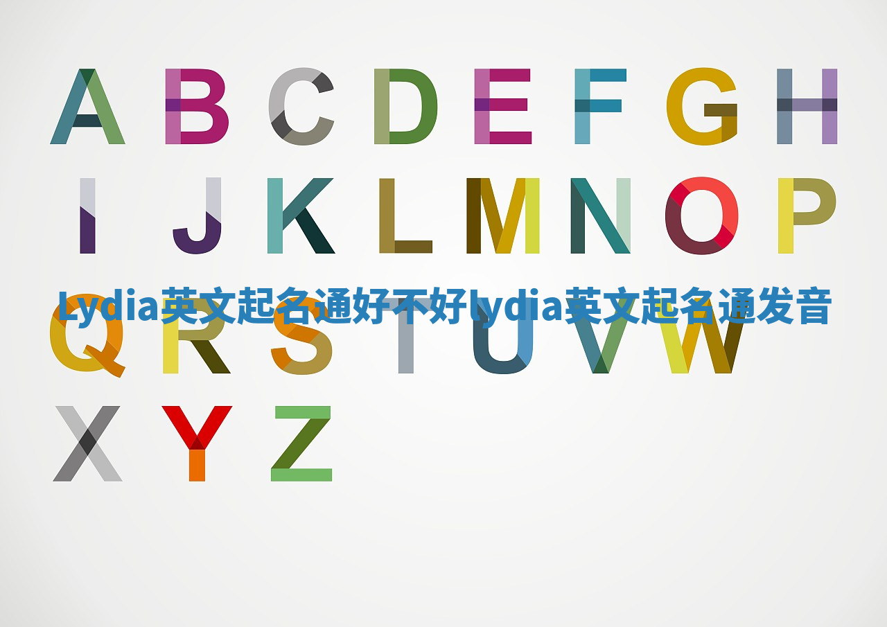Lydia英文起名通好不好 lydia英文起名通发音
