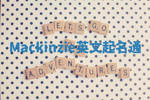 Mackinzie英文起名通 Mackinzie英文起名通