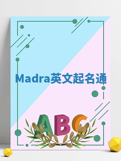 Madra英文起名通
