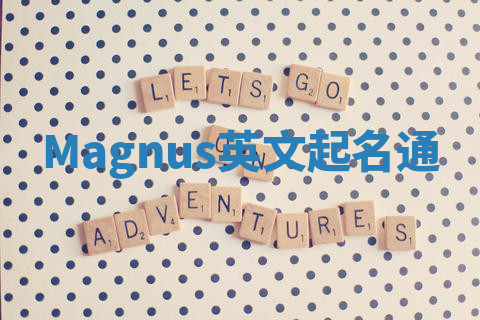 Magnus英文起名通 Magnus英文起名通
