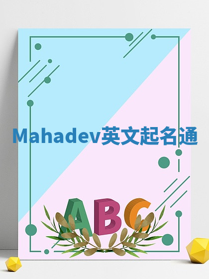 Mahadev英文起名通