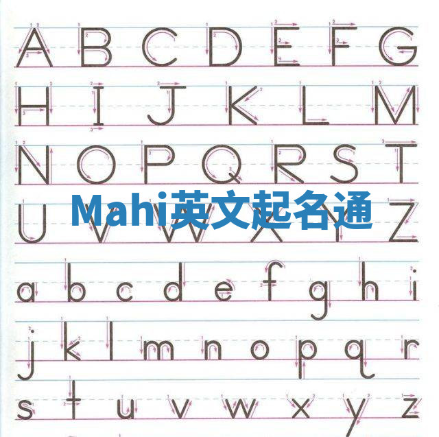 Mahi英文起名通 Mahi英文起名通