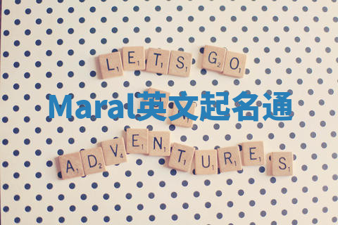 Maral英文起名通 Maral英文起名通