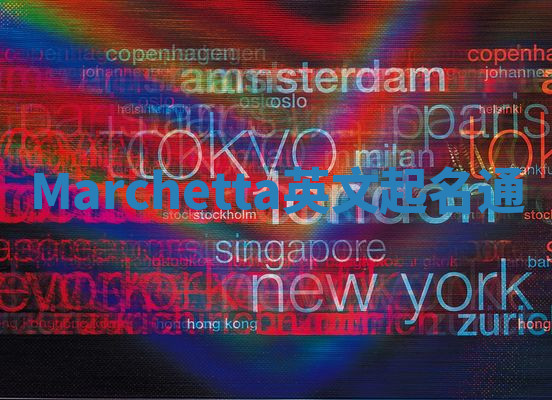 Marchetta英文起名通 Marchetta英文起名通