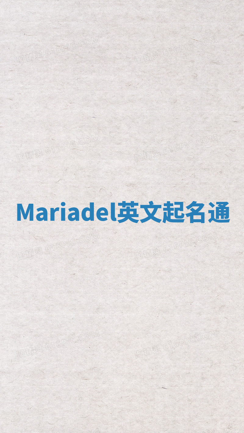 Mariadel英文起名通