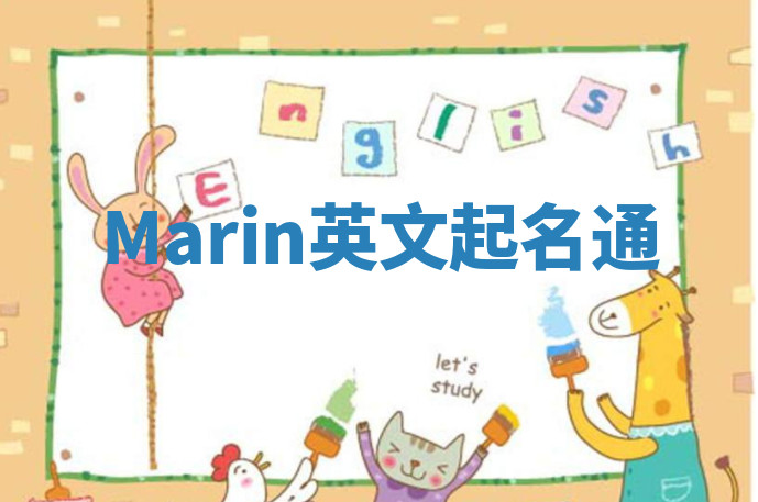 Marin英文起名通