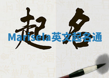 Marisela英文起名通 Marisela英文起名通
