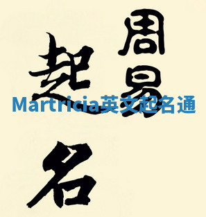 Martricia英文起名通 Martricia英文起名通