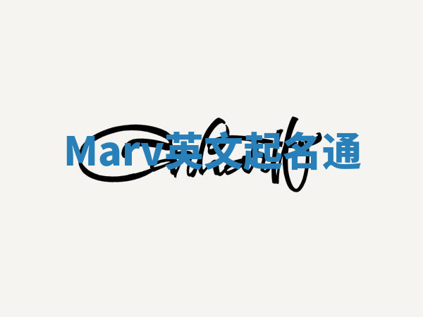Marv英文起名通