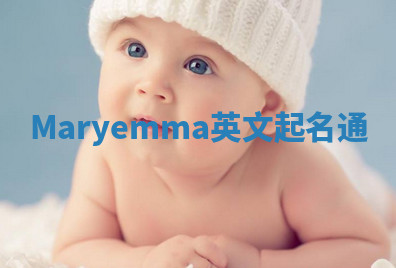 Maryemma英文起名通 Maryemma英文起名通