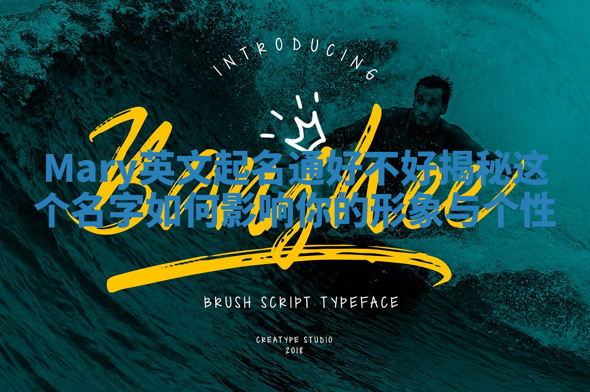 Mary英文起名通好不好揭秘 这个名字如何影响你的形象与个性 Mary英文起名通好不好揭秘 这个名字如何影响你的形象与个性